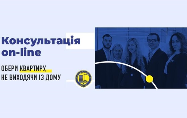 Отдел продаж онлайн: Киевгорстрой запускает консультации через интернетРеклама