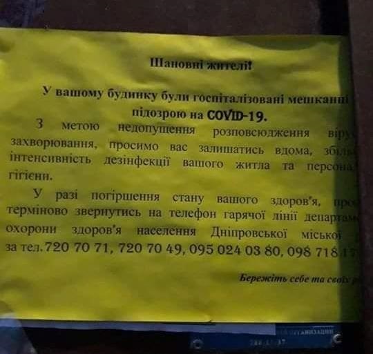 В Днепре появились объявления на домах людей с подозрением на COVID-19