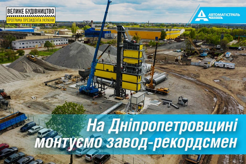 Під Павлоградом монтують найпотужніший асфальтобетонний завод в Україні. Фото