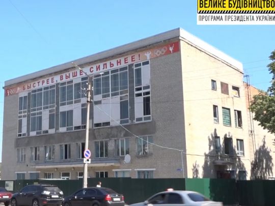 «Велике будівництво»: у зачиненому 10 років тому спорткомплексі «Вимпел» у Балаклії стартувала реконструкція