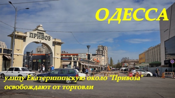 Возле Привоза разобрали уже все цветочные киоски и прибираются ко Дню города 