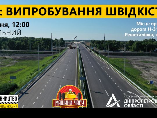 Боліди Формули-3 візьмуть участь в автоперегонах на трасі «Великого будівництва» Дніпро — Решетилівка