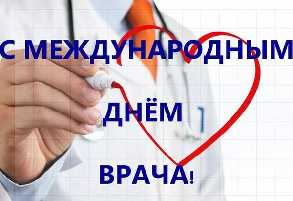 Міжнародний день лікаря 2021: історія свята й кращі поздоровлення