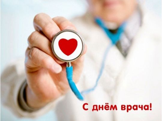 Міжнародний день лікаря 2021: історія свята й кращі поздоровлення