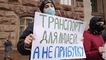 
"Хватит издеваться": в центре Киева собрались противники роста цен на проезд
