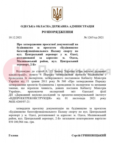 Строительство нового дворца спорта для Одессы оценили в 31 миллион долларов. Документ