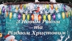 
Зимние праздники в Киеве: как столица готовится к Новому году – фото

