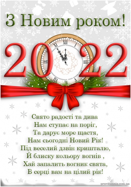 Вітання з Новим роком 2022: найкращі вірші, проза, відео та листівки