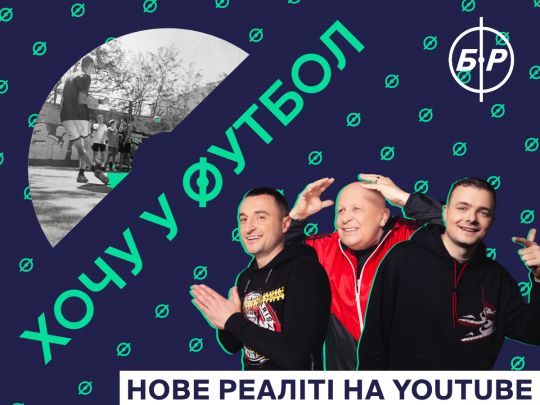 Кварцяний, Кополовець, ФК «Рух» та YouTube-канал «Бомбардир» запускають реаліті-шоу «Хочу у футбол»