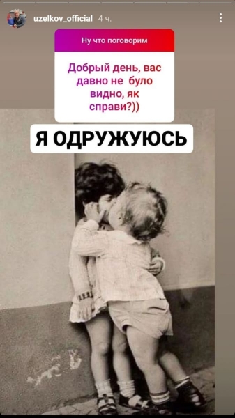 Марино, прощавай назавжди? В'ячеслав Узелков заявив, що одружується вдруге