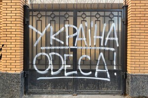 Российское консульство в Одессе теперь украшает патриотическое граффити 