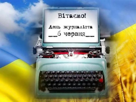 З Днем журналіста-2022: щирі вітання та листівки