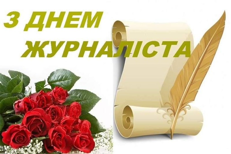 З Днем журналіста-2022: щирі вітання та листівки