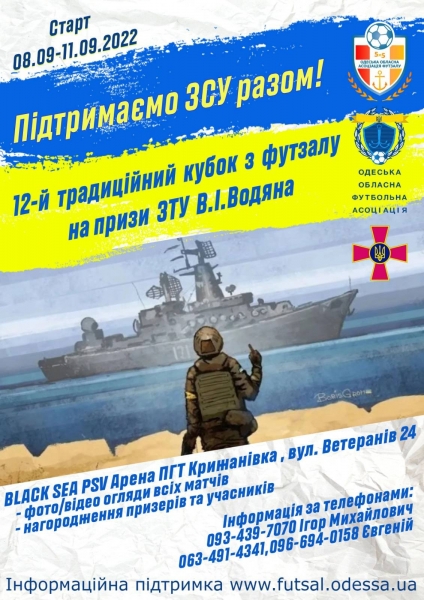 Футзал. Запрошуємо команди прийняти участь у дванадцятому традіційному кубку по футзалу на призи В.І.Водяна