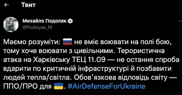 ППО та ПРО мають поставити Україні у відповідь на удари рф по критичній інфраструктурі, — Подоляк