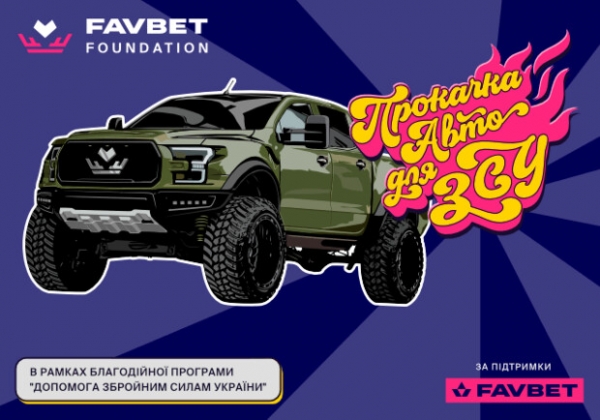 FAVBET прокачали первый автомобиль для ВСУ