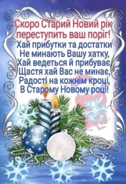Зі Старим Новим роком: сердечні привітання для рідних та близьких