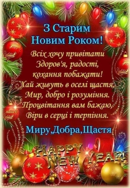 Зі Старим Новим роком: сердечні привітання для рідних та близьких