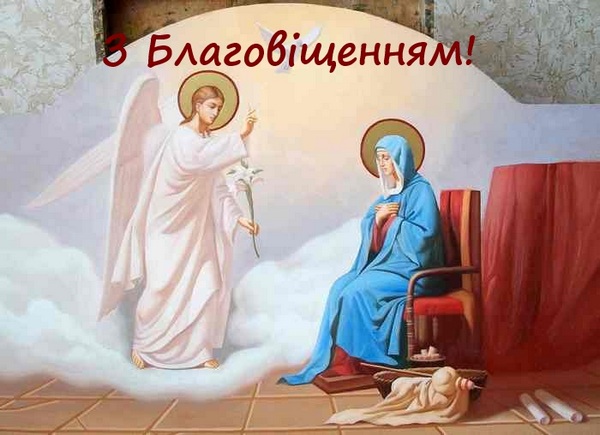 Благовіщення-2023: листівки та привітання зі святом