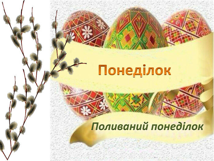 Вода для очищення та&nbsp;пророчі сни: традиції та&nbsp;заборони поливального понеділка&nbsp;&mdash; другого дня Великодня