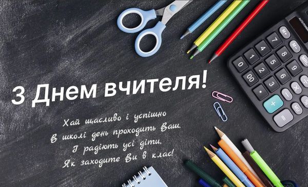 Привітання з Днем вчителя-2023: щирі слова подяки та красиві листівки