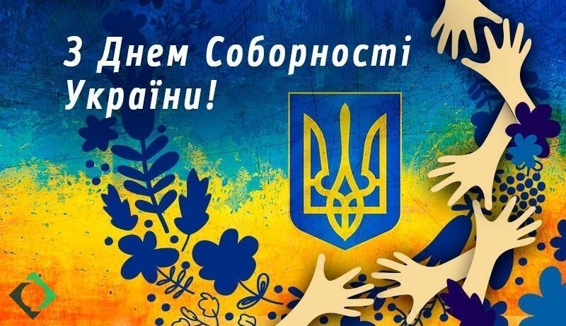 День Соборності України — 2024: красиві листівки та вітання зі святом