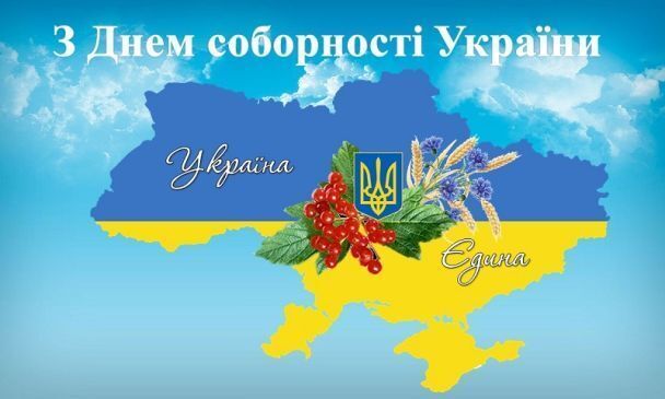 День Соборності України — 2024: красиві листівки та вітання зі святом