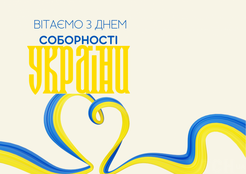 День Соборності України — 2024: красиві листівки та вітання зі святом