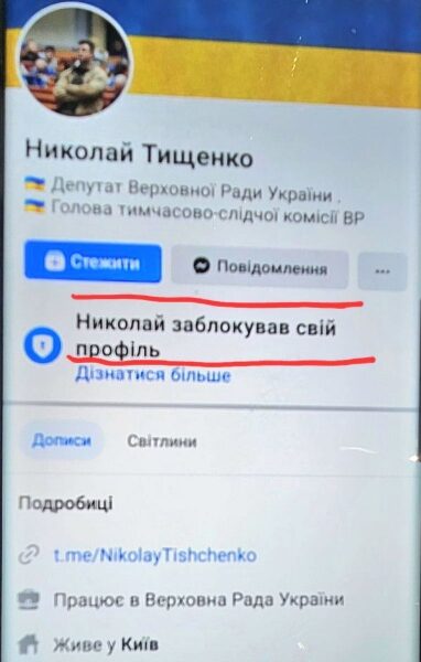 Став непублічним? Тищенко, який прикривається статусом «людина президента», закрив доступ до свого профілю