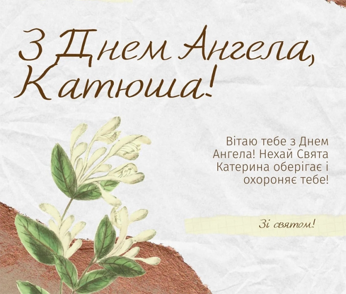 Які слова подарувати Катеринам та Катрусям на честь їх ангела